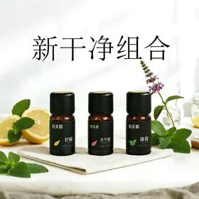 利芙耶  [新干净套组]精油套组 柠檬天竺葵生姜