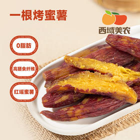 西域美农 一根烤蜜薯550g