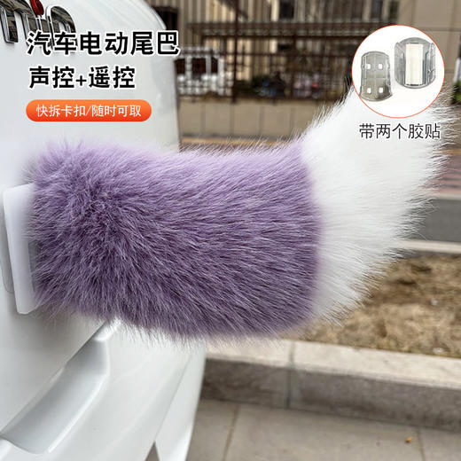 【超可爱❗️汽车电动尾巴】双色毛绒渐变造型，遥控款趣味拉满，回头率爆表，车尾秒变可爱风，电动毛绒小尾巴可遥控狐狸尾巴L 商品图3