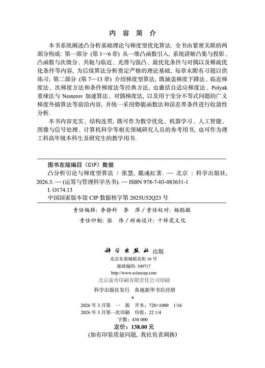 凸分析引论与梯度型算法 张慧 戴彧虹 9787030836311 商品图2
