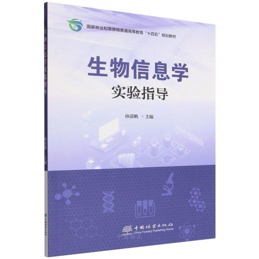 E生物信息学实验指导 &3577 商品图0