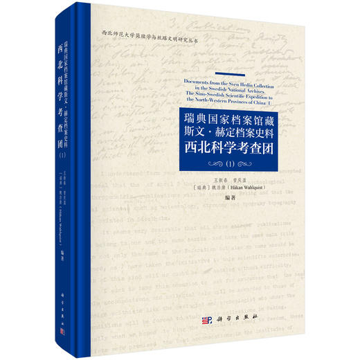瑞典国家档案馆藏斯文·赫定档案史料：西北科学考查团（1） 王新春等 9787030838704 商品图0