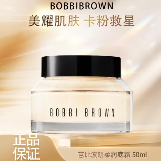 春季焕新【香港免税店🇭🇰】BOBBIBROWN芭比波朗柔润底霜50ml妆前保湿橘子护肤舒缓·香港直邮-x 商品图0