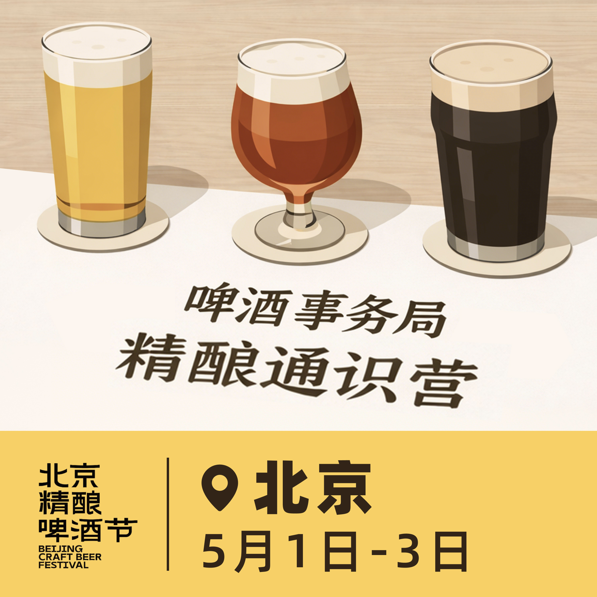 北京 5月1日至3日 啤酒事务局 · 精酿通识营 BJCP官方认证项目 线下活动