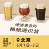 北京 5月1日至3日 啤酒事务局 · 精酿通识营 BJCP官方认证项目 线下活动 商品缩略图0