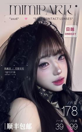 【日抛】Mimipark 新款新色！日抛活动 39一盒/99三盒/178六盒