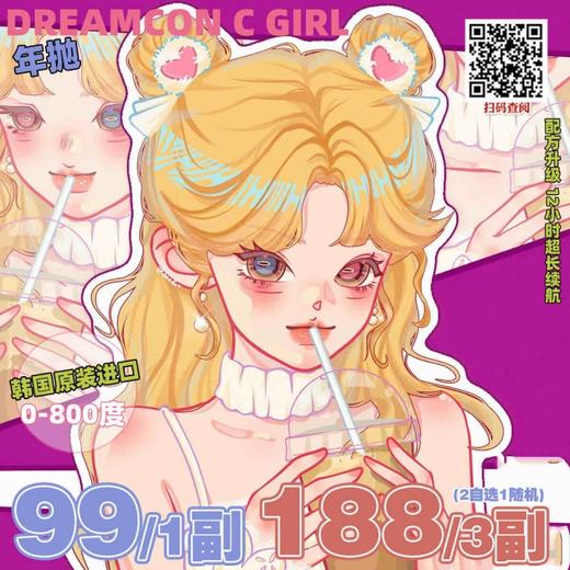 【套餐活动】Dreamcon C Girl全系列活动/年抛 商品图0
