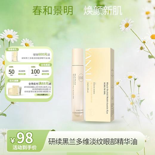 【春日特供】研续黑兰小分子眼油抗皱紧致淡化眼纹 商品图0