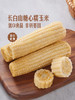 聚便利 X 山姆 长白山糖心糯玉米 1穗 商品缩略图5