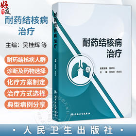 耐药结核病治疗 吴桂辉 蒋良双 主编 主要内容涵盖了耐药结核病治疗的各个方面 包括耐药结核病概述等9787117370141人民卫生出版社