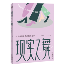 现实之舞：作为世界电影的拉美电影