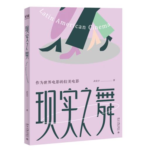现实之舞：作为世界电影的拉美电影 商品图0