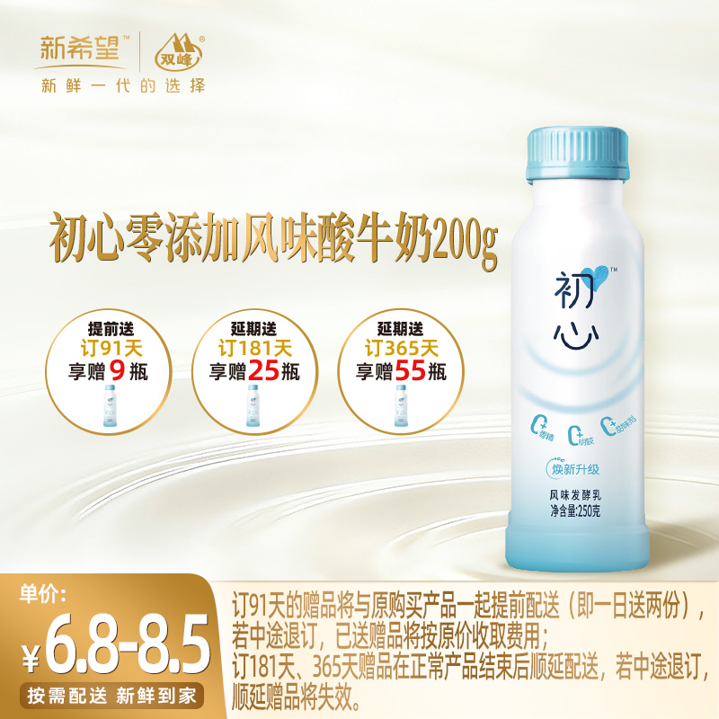【订91天 赠本品9瓶】新希望初心酸奶原味酸奶250g