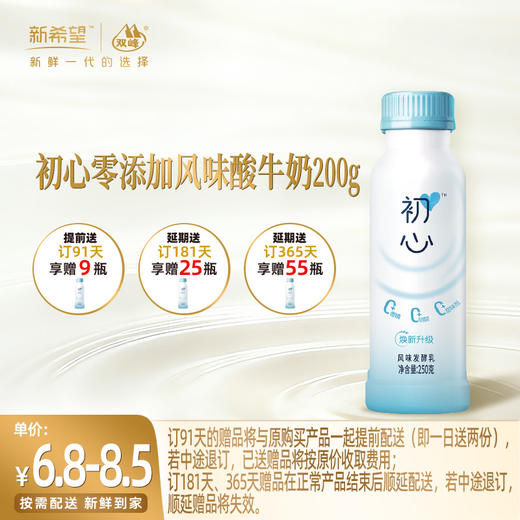 【订91天 赠本品9瓶】新希望初心酸奶原味酸奶250g 商品图0