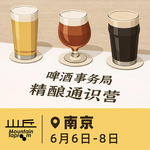 南京场 6月6日-6月8日 啤酒事务局 · 精酿通识营  BJCP官方认证项目 线下活动 商品图0
