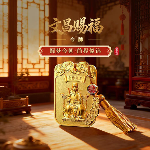 【祈愿吉品】「文昌赐福」令牌挂饰挂件中考高考金榜题名礼物 商品图0