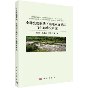 全球变暖驱动下陆地水文循环与生态响应研究 王国庆等 9787030845146