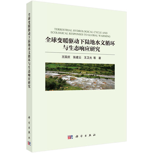 全球变暖驱动下陆地水文循环与生态响应研究 王国庆等 9787030845146 商品图0