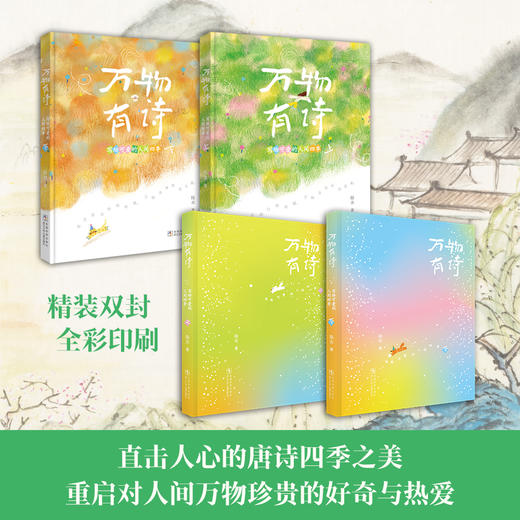 万物有诗 写给可爱的人间四季 商品图1