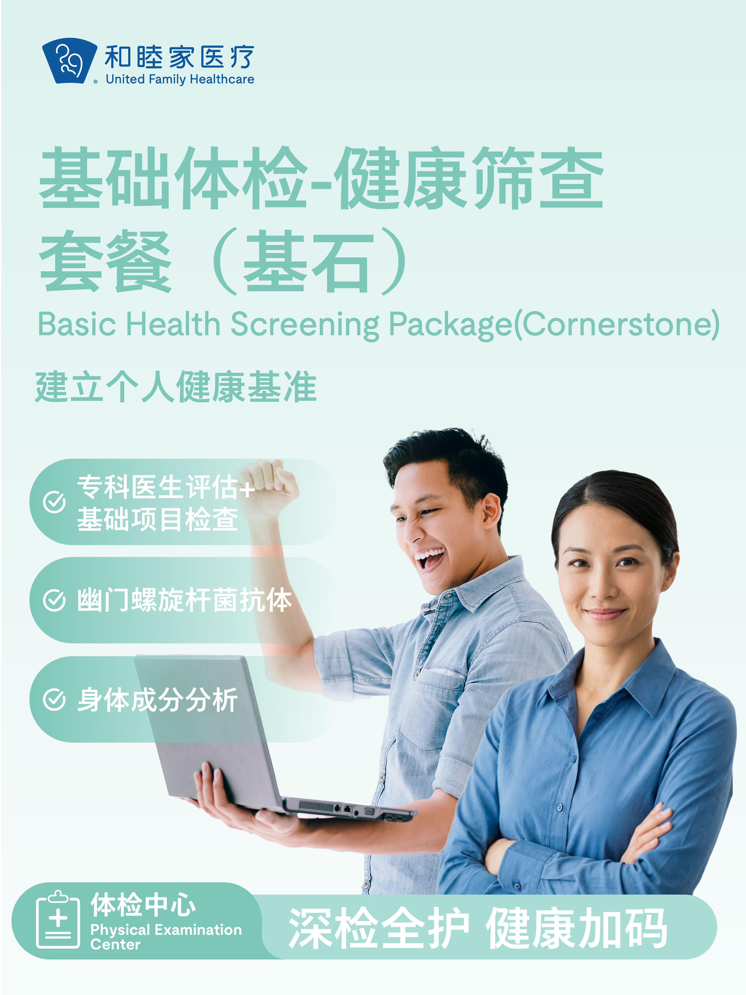 基础体检-健康筛查套餐（基石）