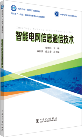 智能电网信息通信技术