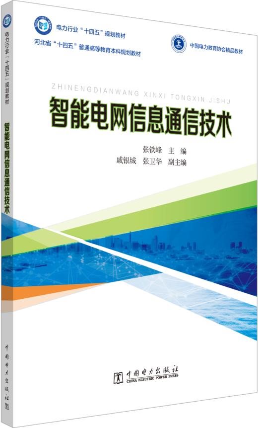 智能电网信息通信技术 商品图0