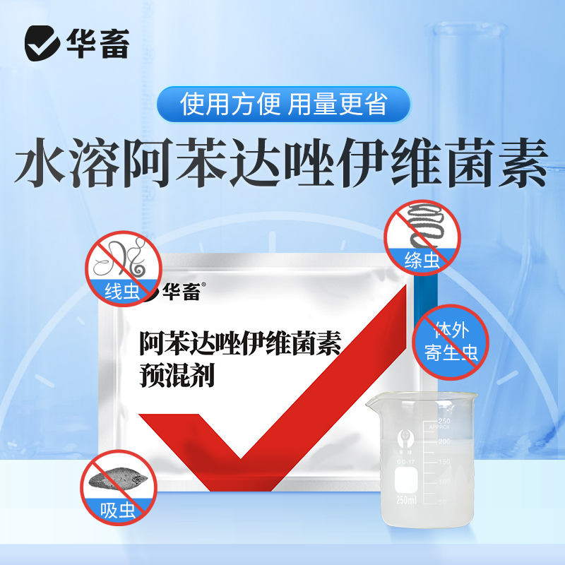 华畜水溶型阿苯达唑伊维菌素 可拌料可兑水 猪牛羊鸡鸭鹅通用