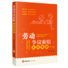 劳动争议索赔实战策略（第二版） 何欢编著 法律出版社 商品缩略图4