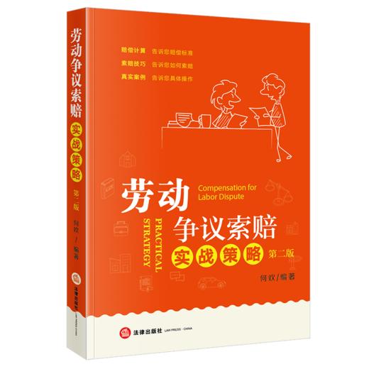 劳动争议索赔实战策略（第二版） 何欢编著 法律出版社 商品图4