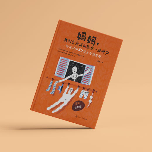 《妈妈，我们会永远永远在一起吗？：给孩子的37堂生命教育课》 商品图1