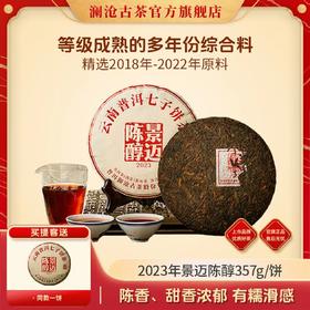澜沧古茶2023年景迈陈醇普洱熟茶饼357g（1提拍7片）