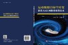 运动舰船目标空时变散焦SAR图像重聚焦技术 冷祥光 王进 计科峰 9787030840417 商品缩略图3