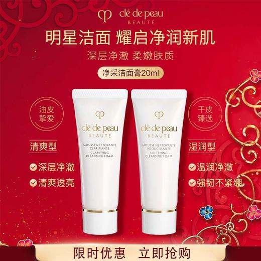 【春季焕新】【CPB洗面奶小样20ml（清爽/湿润）·香港直邮 商品图5