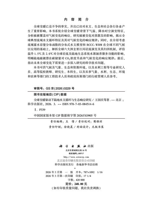 全球变暖驱动下陆地水文循环与生态响应研究 王国庆等 9787030845146 商品图2