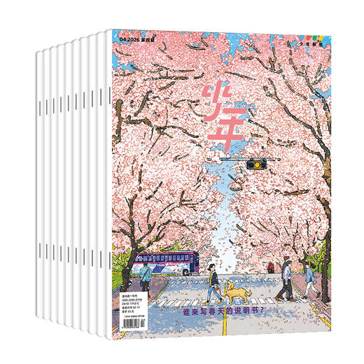 【季刊订阅4-6月】《少年新知》（2026.4月-2026.6月） 商品图0