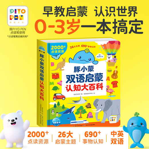 0-6岁小鸡球球双语启蒙大百科点读套装 商品图1