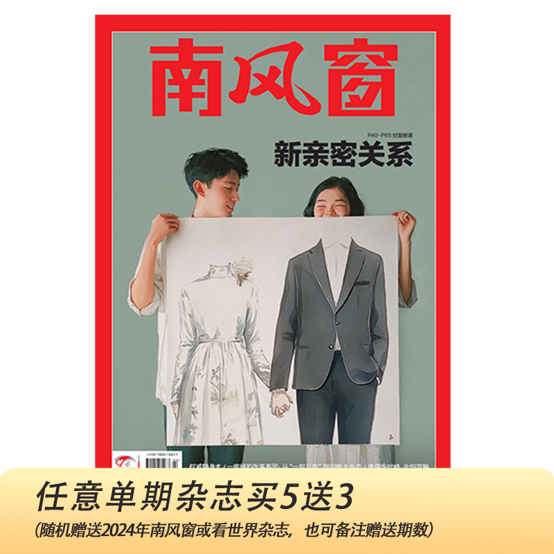 南风窗2026年4期：新亲密关系