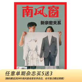 南风窗2026年4期：新亲密关系
