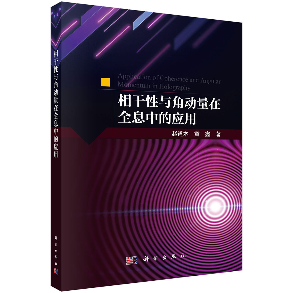相干性与角动量在全息中的应用 赵道木 童鑫 9787030837172