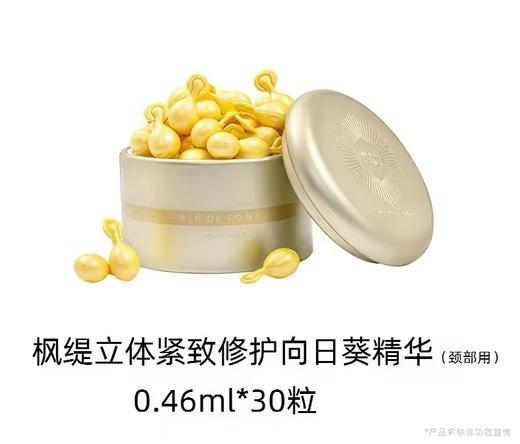 枫缇向日葵颈部精华油胶囊 紧致修护颈纹脖颈霜颈膜30粒 商品图8