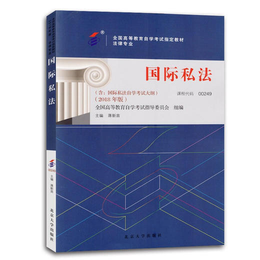 国际私法（2018年版） 蒋新苗 著 高等教育自学考试教材 商品图2
