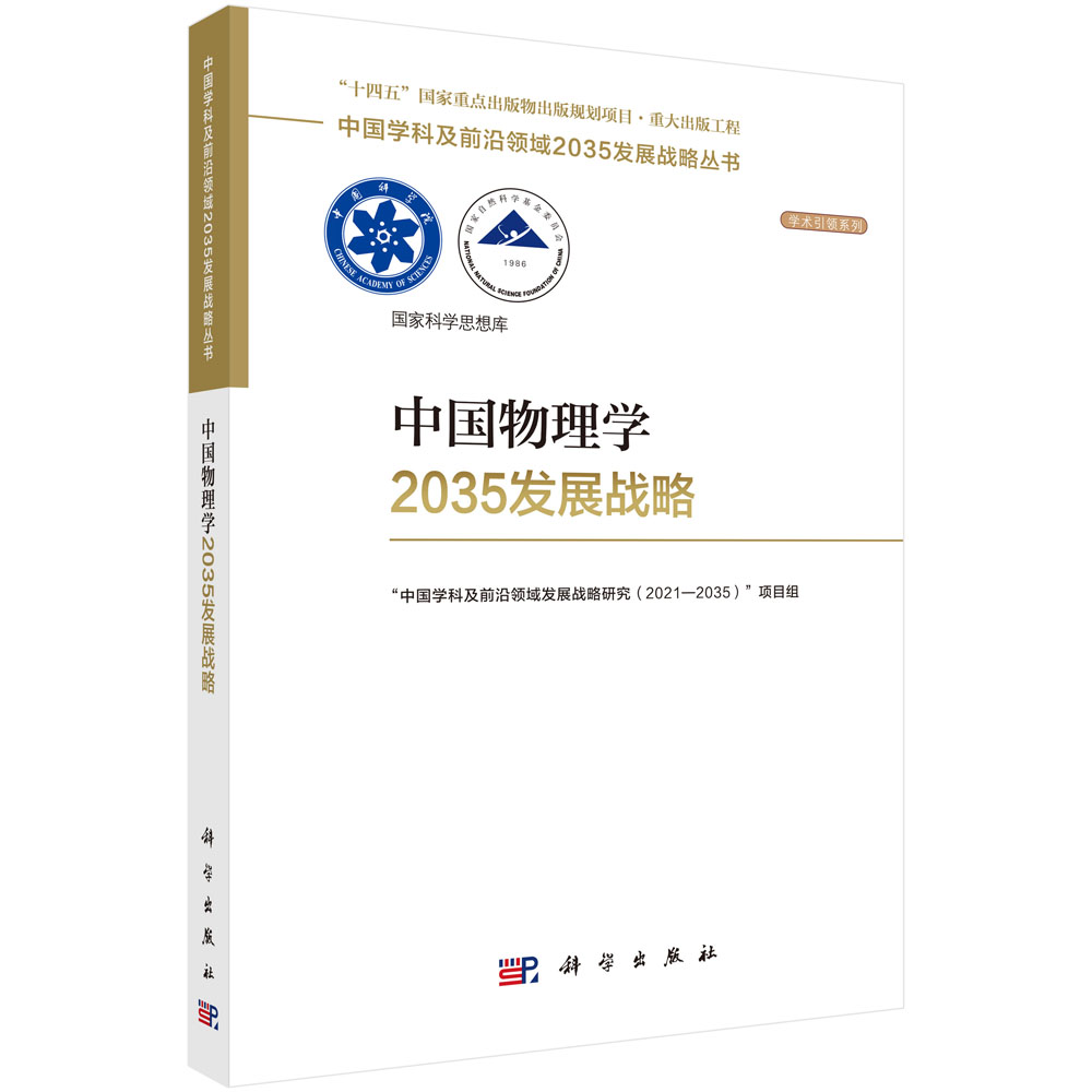 中国物理学2035发展战略 9787030831040