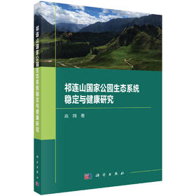 祁连山国家公园生态系统稳定与健康研究 高翔 9787030842923