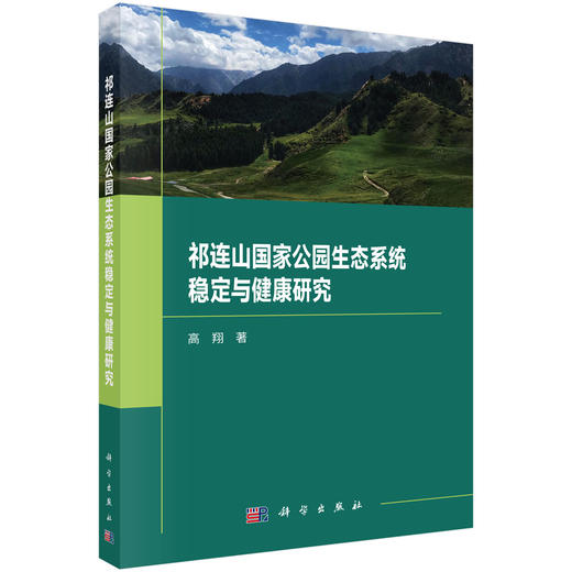 祁连山国家公园生态系统稳定与健康研究 高翔 9787030842923 商品图0