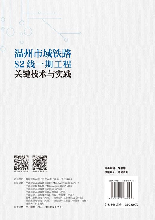 温州市域铁路S2线一期工程关键技术与实践 商品图1