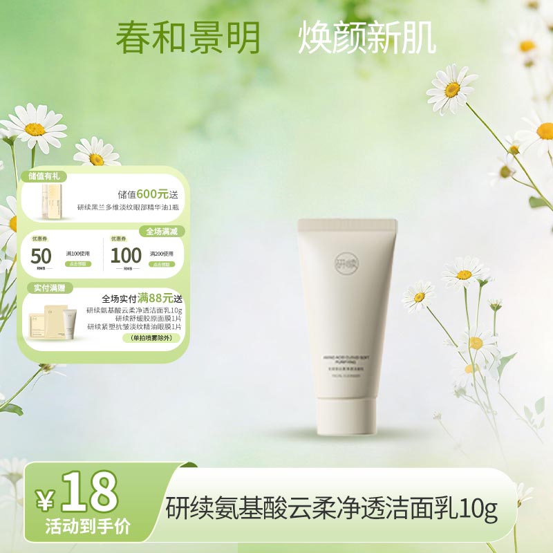 【春日特供】研续氨基酸云柔净透洁面乳10g