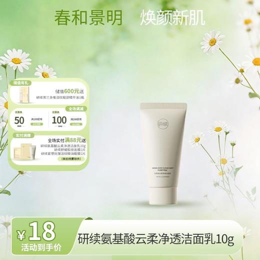【春日特供】研续氨基酸云柔净透洁面乳10g 商品图0