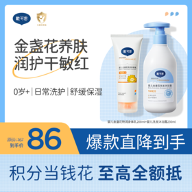 戴可思婴儿洗沐套组组合 金盏花特润身体乳+洗发沐浴露新生儿护理保湿套装♥