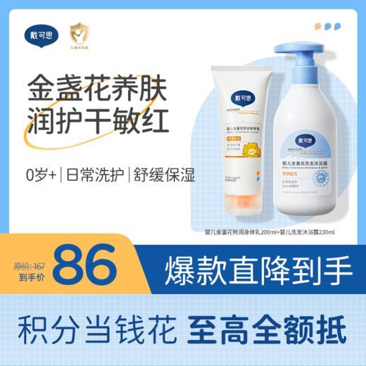 戴可思婴儿洗沐套组组合 金盏花特润身体乳+洗发沐浴露新生儿护理保湿套装♥ 商品图0