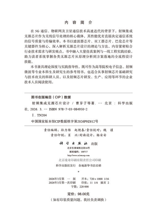 射频集成无源芯片设计 曹芽子等 9787030849502 商品图2